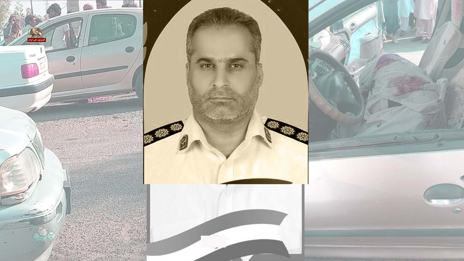 هلاکت مزدور علیرضا شهرکی رئیس پلیس آگاهی با درجه سرگردی در سراوان